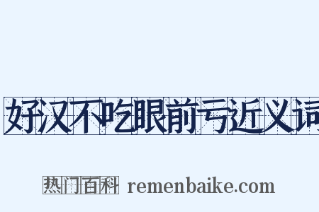 好汉不吃眼前亏近义词是什么意思的图片